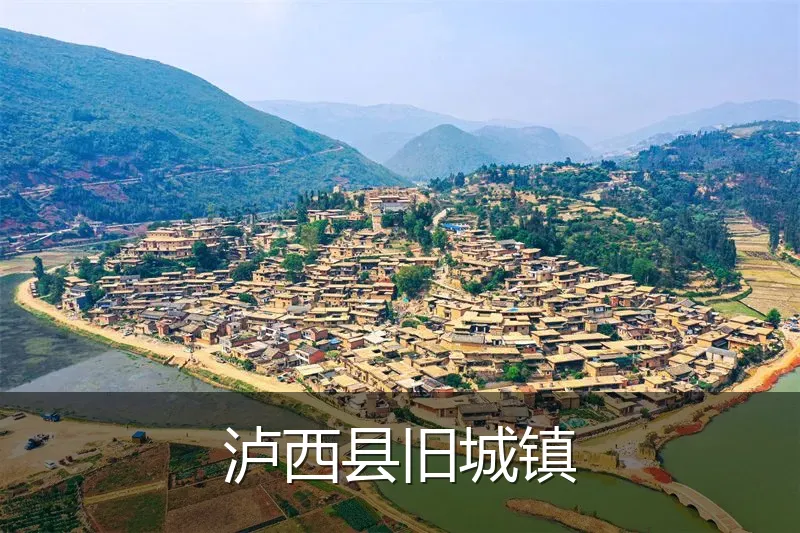 泸西县旧城镇