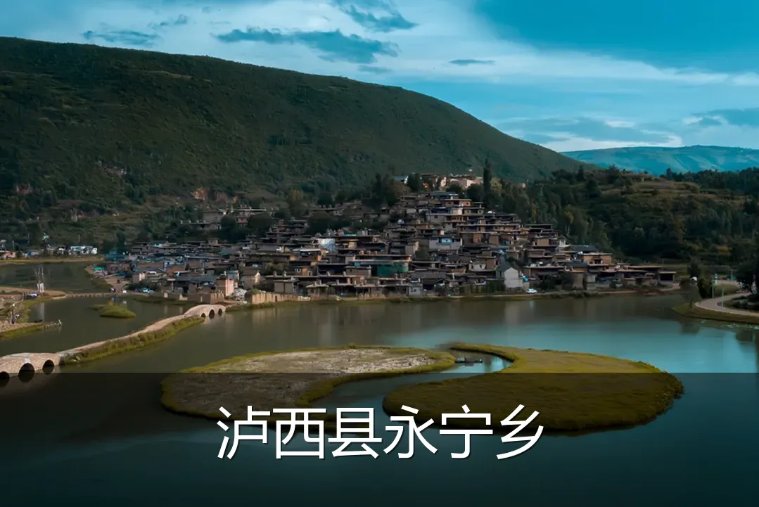 泸西县永宁乡