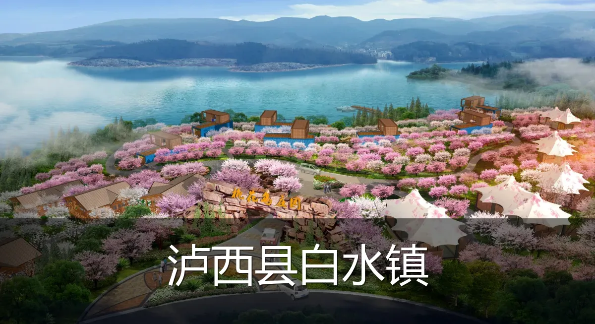 泸西县白水镇